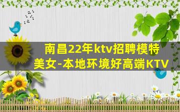 南昌22年ktv招聘模特美女-本地环境好高端KTV